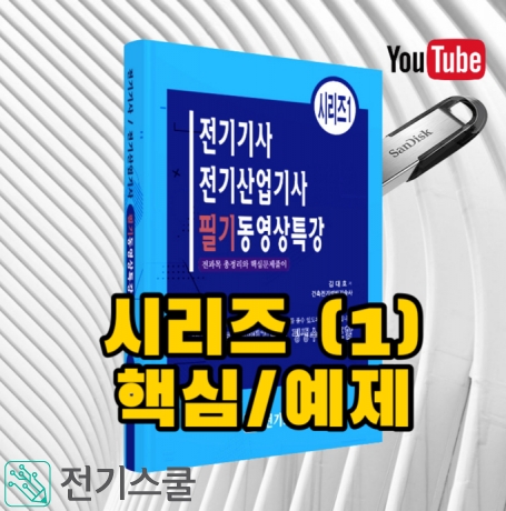 전기기사 필기특강 1  트릭으로 풀이하는 필기특강