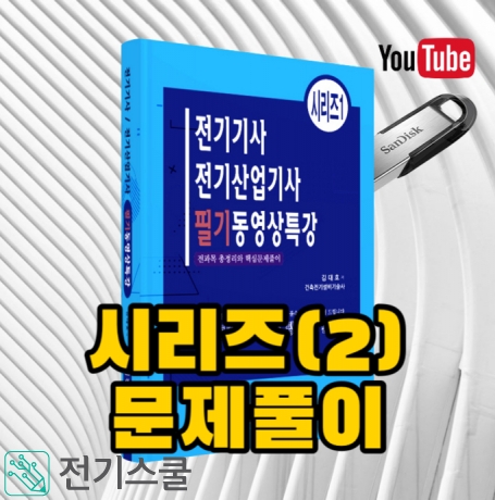전기기사 필기특강 2 예제 + 영역별 기출문제풀이