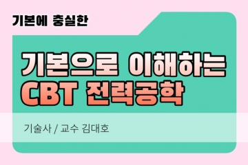 전력공학 쉬운 CBT 이것만 보면 합격시리즈 (현재 진행중)