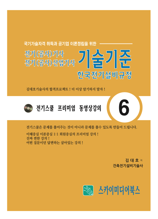 한국전기설비규정 쉬운 CBT 이것만 보면 합격시리즈