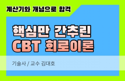 회로이론 쉬운 CBT 이것만 보면 합격시리즈