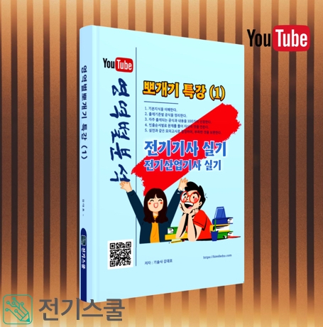 전기기사 실기 핵심 뽀개기특강 (1)