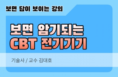 전기기기 쉬운 CBT 이것만 보면 합격시리즈