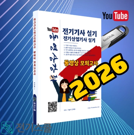 전기기사 전기산업기사 실기 모의고사과정