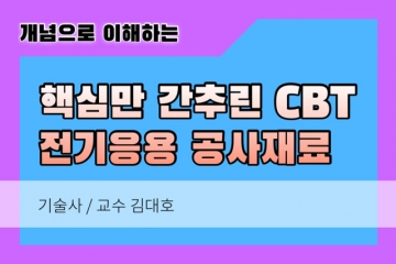 전기응용 및 재료 쉬운 CBT 이것만 보면 합격시리즈