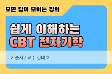 전자기학 쉬운 CBT 이것만 보면 합격시리즈